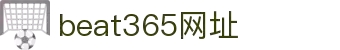 beat365官方登录-bat365在线平台投注